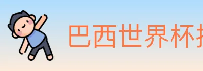 巴西世界杯投注入口 logo